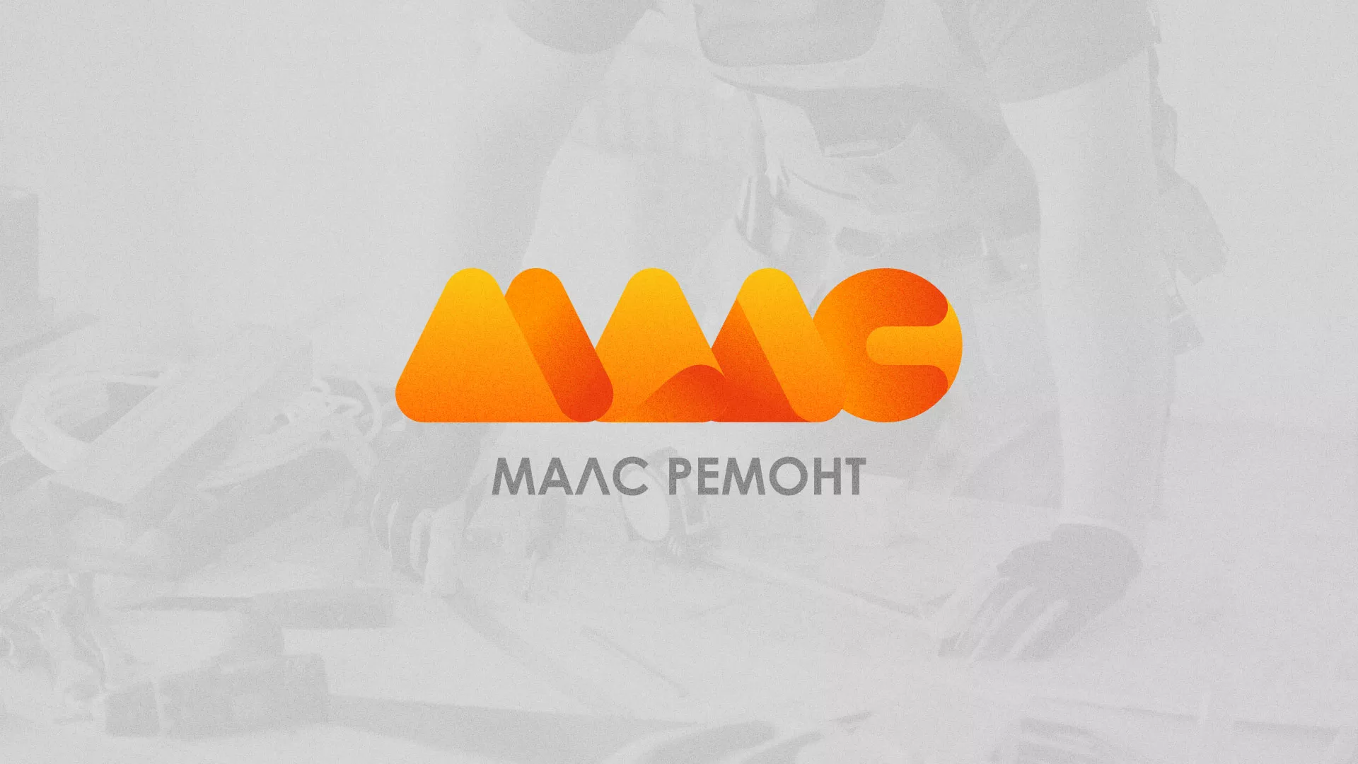 Создание логотипа для компании «МАЛС РЕМОНТ» в Уварово